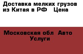 Доставка мелких грузов из Китая в РФ › Цена ­ 10 - Московская обл. Авто » Услуги   